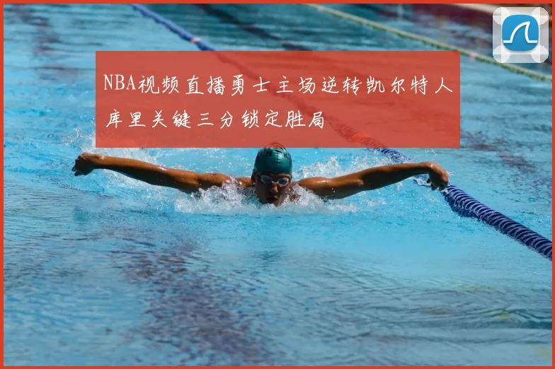 NBA视频直播勇士主场逆转凯尔特人库里关键三分锁定胜局