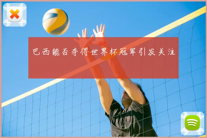 巴西能否夺得世界杯冠军引发关注