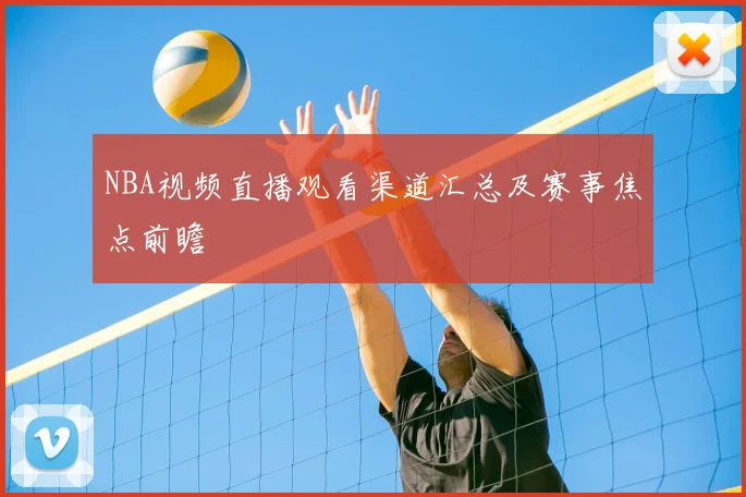 NBA视频直播观看渠道汇总及赛事焦点前瞻