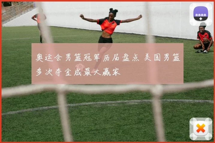 奥运会男篮冠军历届盘点 美国男篮多次夺金成最大赢家